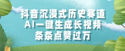 抖音沉浸式历史赛道，AI一键生成长视频，条条点赞过W【揭秘】 - 卡易购-数字权益卡券营销自助平台-卡易购-数字权益卡券营销自助平台