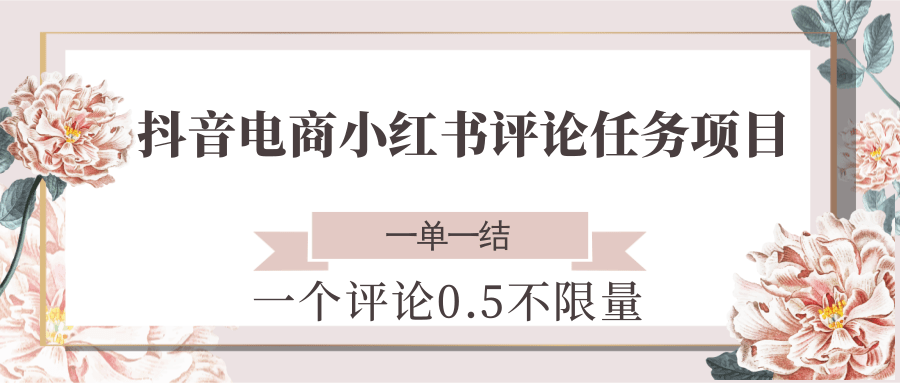 抖音电商小红书评论任务项目,一个评论0.5,一单一结 不限量插图 抖音电商小红书评论任务项目,一个评论0.5,一单一结 不限量插图