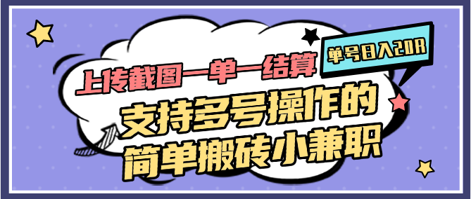 上传截图一单一结算,单号日入20R,支持多号操作的简单搬砖小兼职插图 上传截图一单一结算,单号日入20R,支持多号操作的简单搬砖小兼职插图