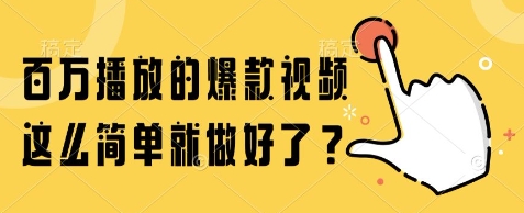 百万播放的爆款视频，这么简单就做好了?【揭秘】 - 卡易购-数字权益卡券营销自助平台-卡易购-数字权益卡券营销自助平台