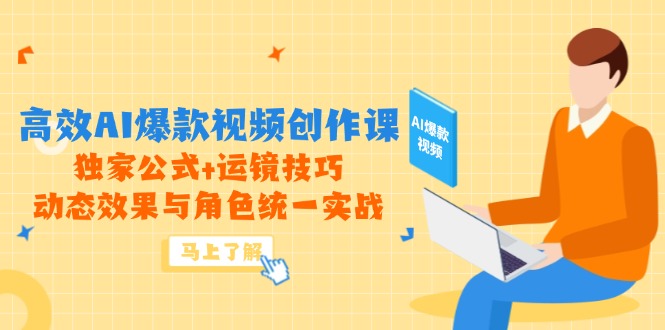 高效AI爆款视频创作课，独家公式+运镜技巧，动态效果与角色统一实战 - 卡易购-数字权益卡券营销自助平台-卡易购-数字权益卡券营销自助平台