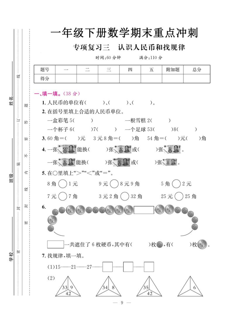 一下数学期末复习三【认识人民币和找规律】 - 卡易购-数字权益卡券营销自助平台-卡易购-数字权益卡券营销自助平台