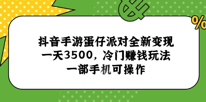 抖音手游蛋仔派对全新变现，一天3500，冷门赚钱玩法，一部手机可操作 - 卡易购-数字权益卡券营销自助平台-卡易购-数字权益卡券营销自助平台