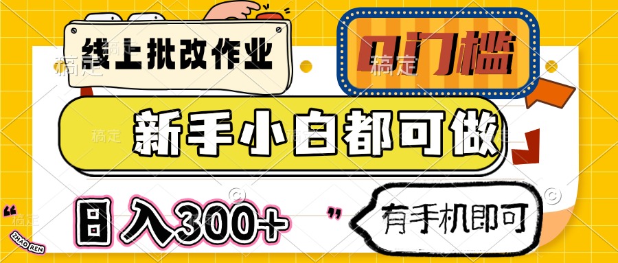 线上批改作业 0门槛 新手小白都可做 日入300+ 有手机即可 - 卡易购-数字权益卡券营销自助平台-卡易购-数字权益卡券营销自助平台