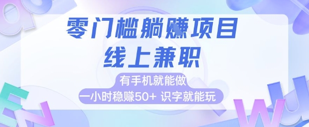 零门槛躺挣项目，线上兼职，有手机就能做 一小时稳挣50+，识字就能玩【揭秘】 - 卡易购-数字权益卡券营销自助平台-卡易购-数字权益卡券营销自助平台