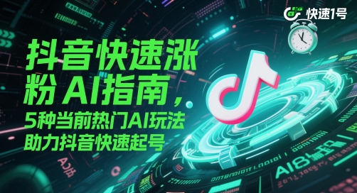 抖音快速涨粉AI指南，5种当前热门AI玩法，助力抖音快速起号 - 卡易购-数字权益卡券营销自助平台-卡易购-数字权益卡券营销自助平台