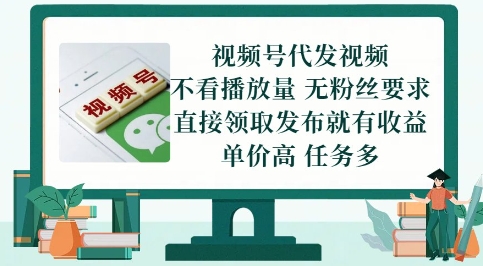 视频号代发视频，无需做视频，无需写文案，不看播放量，无粉丝要求，直接领取发布就有收益【揭秘】 - 卡易购-数字权益卡券营销自助平台-卡易购-数字权益卡券营销自助平台