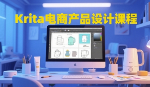 Krita电商产品设计课程，掌握从工具使用到创意落地的全链路设计能力 - 卡易购-数字权益卡券营销自助平台-卡易购-数字权益卡券营销自助平台
