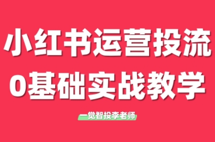 李老师·小红书运营投流，0基础实战教学(更新) - 卡易购-数字权益卡券营销自助平台-卡易购-数字权益卡券营销自助平台