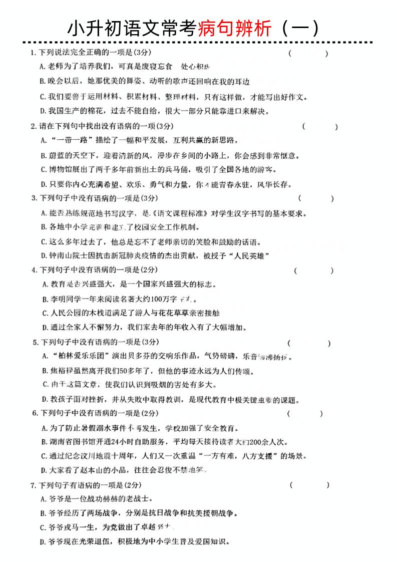 小升初语文病句辨析一 - 卡易购-数字权益卡券营销自助平台-卡易购-数字权益卡券营销自助平台