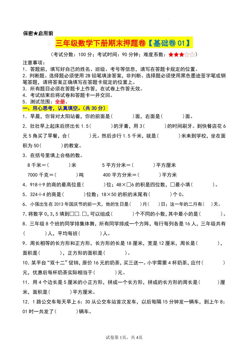 三年级数学下册期末押题卷【基础卷01】 - 卡易购-数字权益卡券营销自助平台-卡易购-数字权益卡券营销自助平台