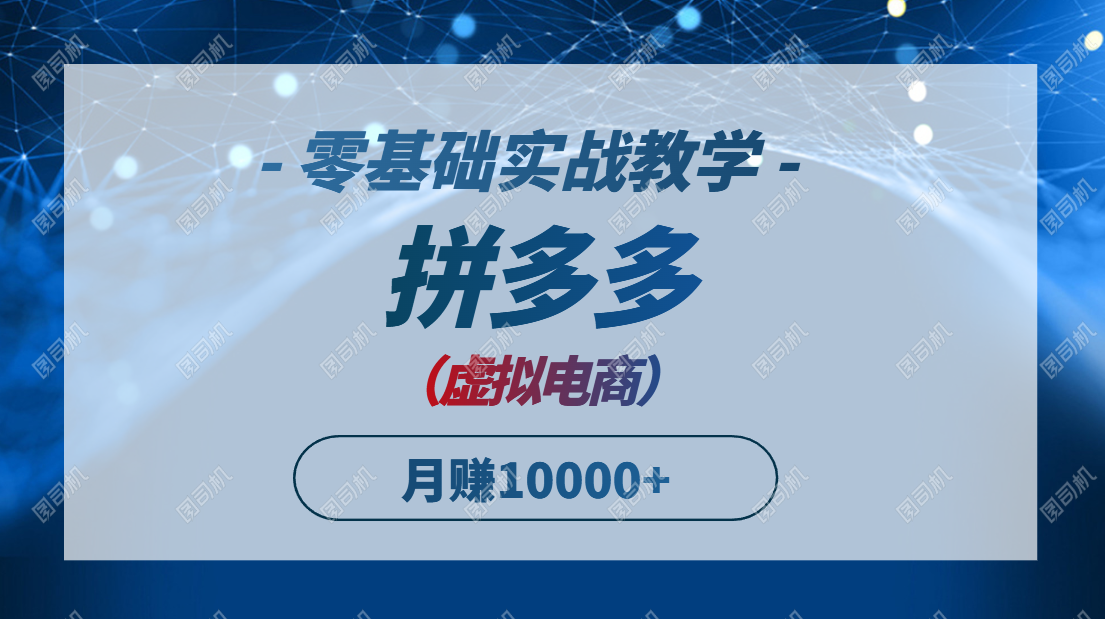 拼多多虚拟电商，零基础实战教学，快速打爆商品，新手也能月入10000+ - 卡易购-数字权益卡券营销自助平台-卡易购-数字权益卡券营销自助平台