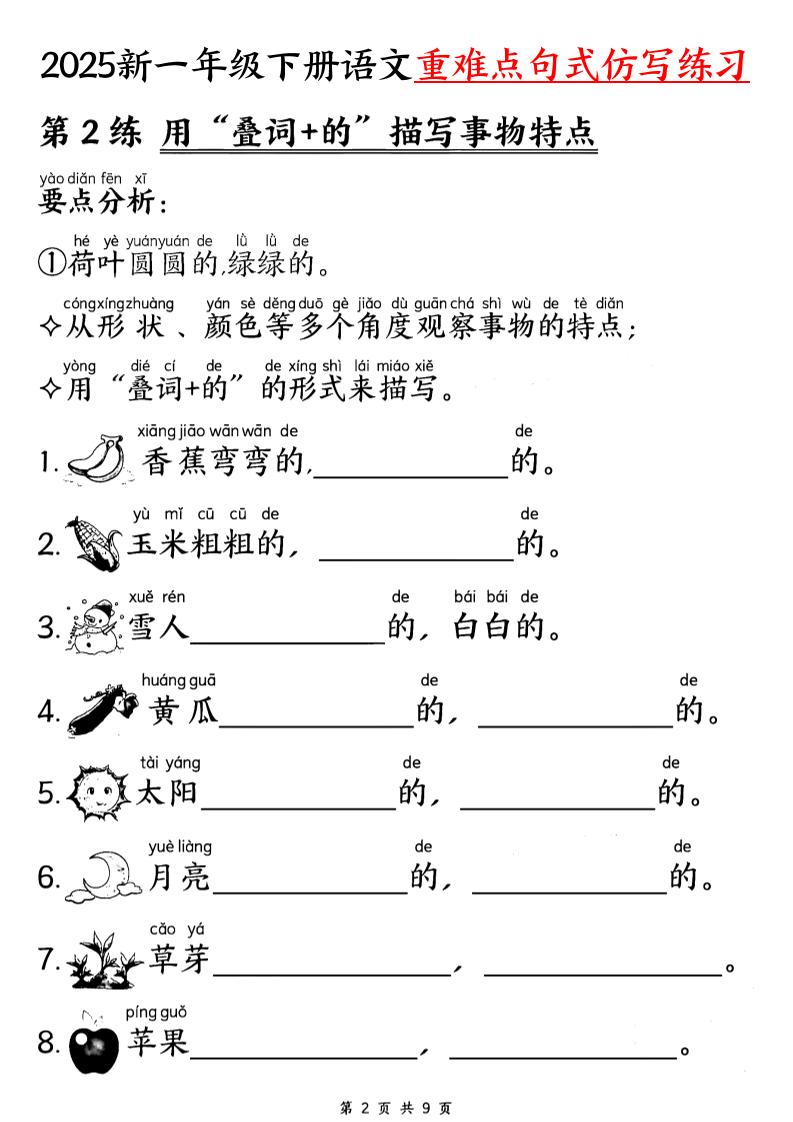 25新一下语文重难点句式仿写练习（9页）插图1