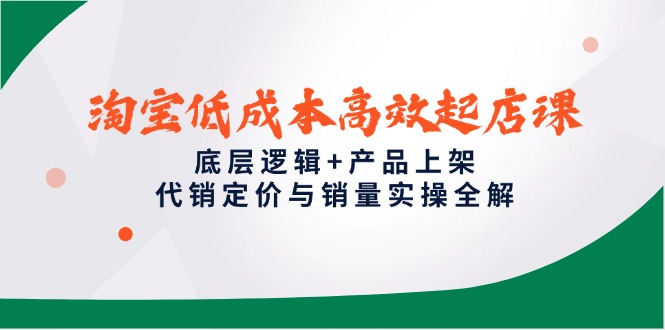 淘宝低成本高效起店课，底层逻辑+产品上架，代销定价与销量实操全解 - 卡易购-数字权益卡券营销自助平台-卡易购-数字权益卡券营销自助平台