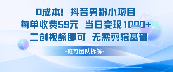 0成本，抖音男粉小项目 每单收费59元当日变现1k+ 二创视频即可无需剪辑基础 - 卡易购-数字权益卡券营销自助平台-卡易购-数字权益卡券营销自助平台