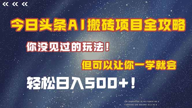 今日头条AI搬砖项目全攻略！一学就会，轻松日入500＋！ - 卡易购-数字权益卡券营销自助平台-卡易购-数字权益卡券营销自助平台