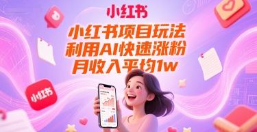 小红书项目玩法，利用AI快速涨粉，月收入平均1w+ - 卡易购-数字权益卡券营销自助平台-卡易购-数字权益卡券营销自助平台