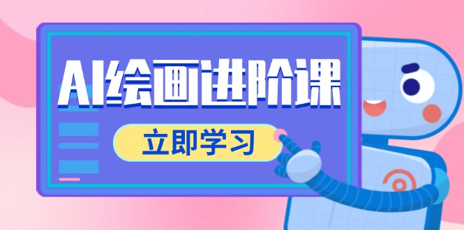 AI绘画进阶课，涵盖电商摄影等多领域，PS操作与AI工具使用全面教学 - 卡易购-数字权益卡券营销自助平台-卡易购-数字权益卡券营销自助平台