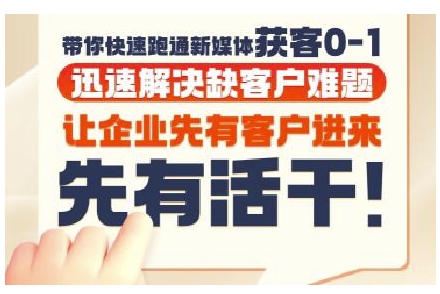 抖音短视频广告投放获客实操营，带你快速跑通新媒体获客0-1，迅速解决缺客户难题 - 卡易购-数字权益卡券营销自助平台-卡易购-数字权益卡券营销自助平台