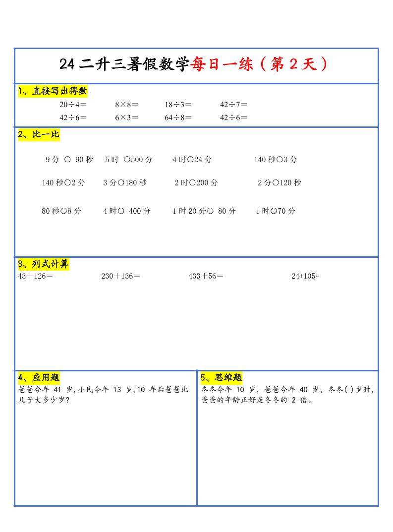 【新版】二升三暑假作业二下数学每日一练-30天插图1