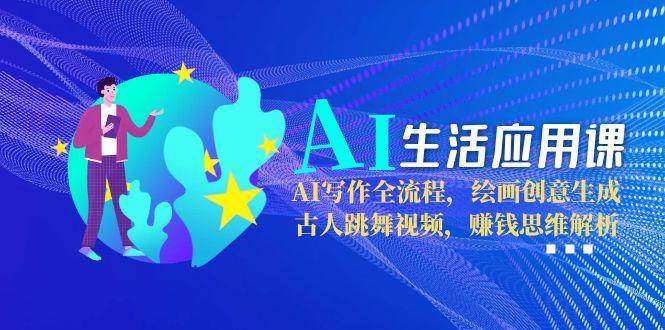 AI生活应用课：AI写作全流程，绘画创意生成，古人跳舞视频，赚钱思维解析 - 卡易购-数字权益卡券营销自助平台-卡易购-数字权益卡券营销自助平台