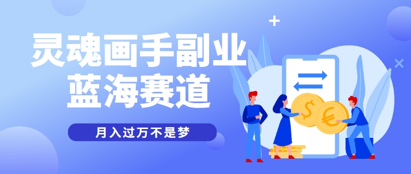抽象灵魂画师，蓝海赛道，条条作品几十万播放，月入过万不是梦 - 卡易购-数字权益卡券营销自助平台-卡易购-数字权益卡券营销自助平台