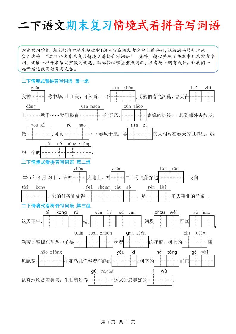 二下语文期末复习情景式看拼音写词语（含答案11页） - 卡易购-数字权益卡券营销自助平台-卡易购-数字权益卡券营销自助平台