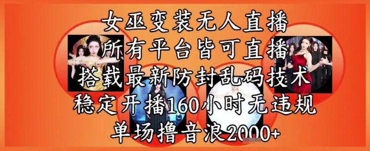 女巫变装直播最新玩法，所有直播平台皆可操作，稳定开播160小时无违规，单场撸音浪2k+ - 卡易购-数字权益卡券营销自助平台-卡易购-数字权益卡券营销自助平台