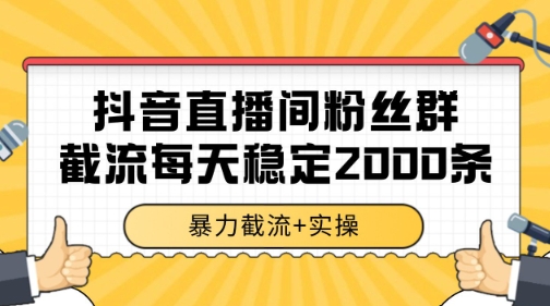 抖音直播间粉丝群暴力截流，一台电脑每天稳定2000条数据【揭秘】 - 卡易购-数字权益卡券营销自助平台-卡易购-数字权益卡券营销自助平台