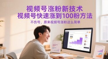 视频号涨粉新技术，视频号快速涨到100粉方法，不伤号，原来视频号涨粉这么简单 - 卡易购-数字权益卡券营销自助平台-卡易购-数字权益卡券营销自助平台