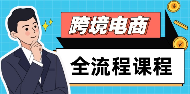 跨境电商全流程课程，社媒运营独立站搭建，掌握选品流量，实现高效出海 - 卡易购-数字权益卡券营销自助平台-卡易购-数字权益卡券营销自助平台