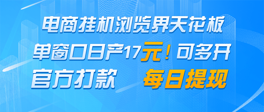 电商挂机浏览界天花板 单窗口日收益17+ 每日提现 官方打款插图 电商挂机浏览界天花板 单窗口日收益17+ 每日提现 官方打款插图