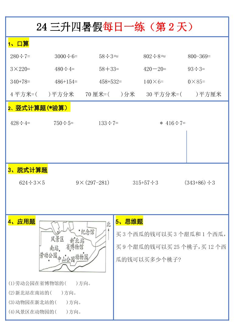 【新版】三升四暑假作业三下数学每日一练-30天插图1