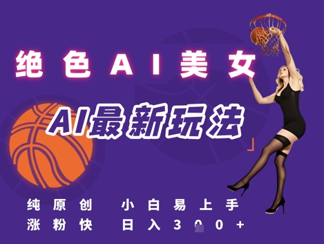 引流秘籍，AI美女绝美视屏，打造纯原创视屏，小白轻松掌握流量密码，日入3张 - 卡易购-数字权益卡券营销自助平台-卡易购-数字权益卡券营销自助平台
