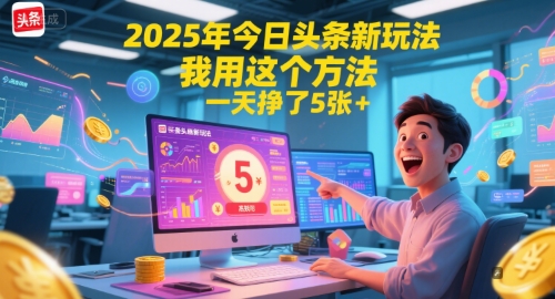 2025年今日头条新玩法，我用这个方法，一天挣了5张+ - 卡易购-数字权益卡券营销自助平台-卡易购-数字权益卡券营销自助平台