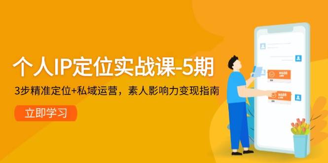 个人IP定位实战课-5期，3步精准定位+私域运营，素人影响力变现指南 - 卡易购-数字权益卡券营销自助平台-卡易购-数字权益卡券营销自助平台