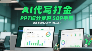 AI代写打金，PPT细分赛道SOP手册，蓝海赛道月入过W【附工具】 - 卡易购-数字权益卡券营销自助平台-卡易购-数字权益卡券营销自助平台