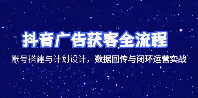 抖音广告获客全流程，账号搭建与计划设计，数据回传与闭环运营实战 - 卡易购-数字权益卡券营销自助平台-卡易购-数字权益卡券营销自助平台