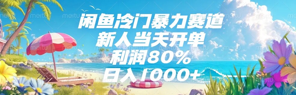 闲鱼冷门暴力赛道，新人当天开单，利润80%，日入1000+ - 卡易购-数字权益卡券营销自助平台-卡易购-数字权益卡券营销自助平台