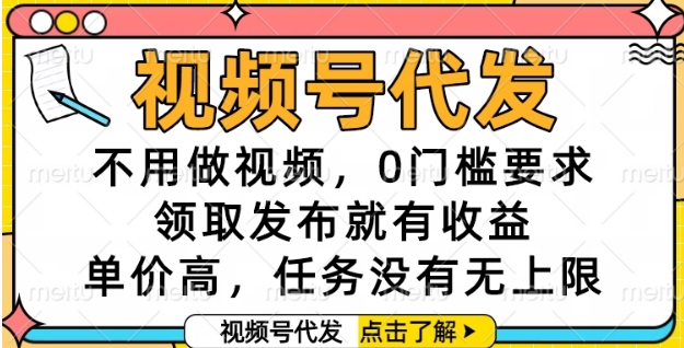 视频号代发，不用做视频，0门槛要求，领取发布就有收益，单价高，任务没有无上限【揭秘】 - 卡易购-数字权益卡券营销自助平台-卡易购-数字权益卡券营销自助平台