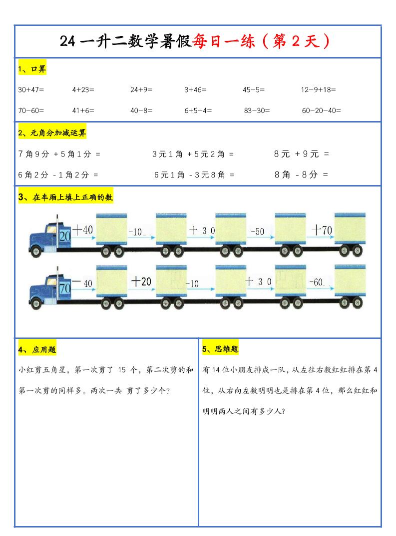 【新版】一升二暑假作业一下数学每日一练-30天插图1