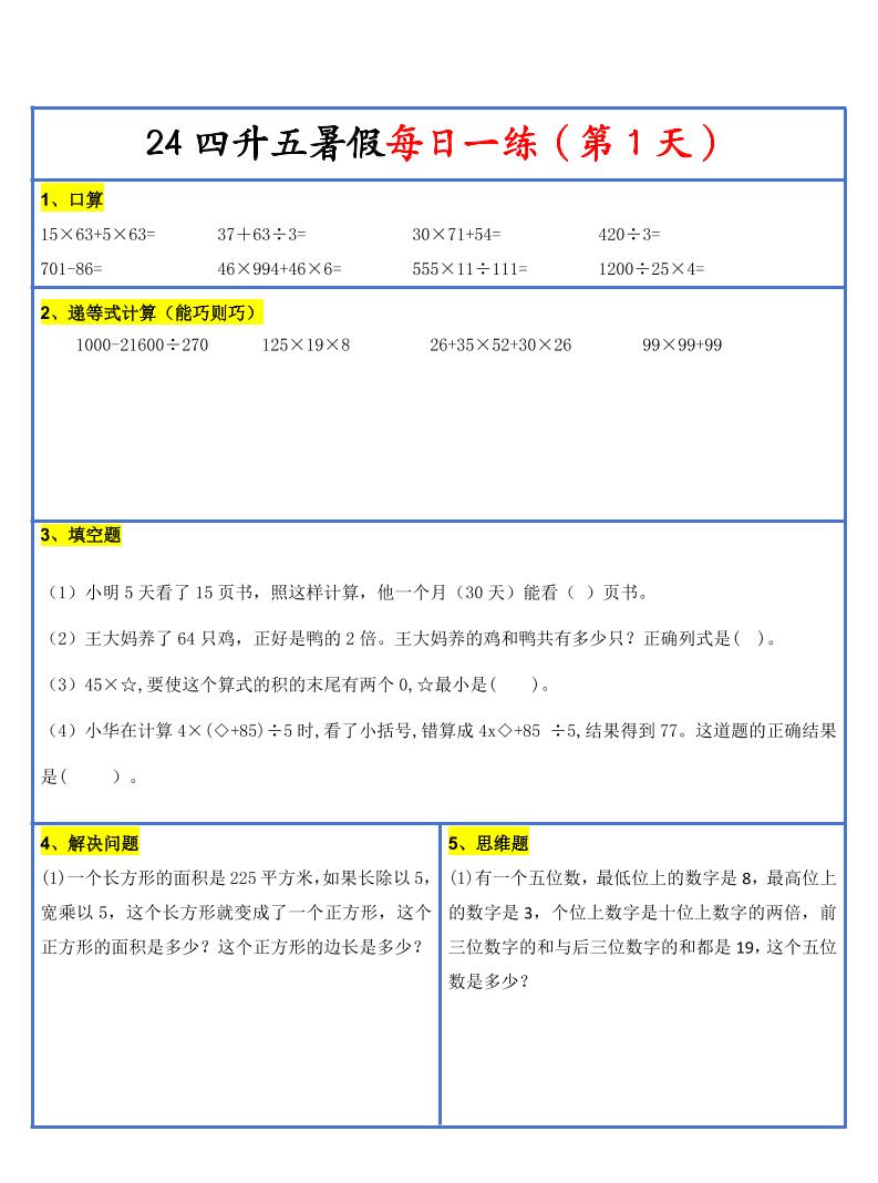 【新版】四升五暑假作业四下数学每日一练-30天 - 卡易购-数字权益卡券营销自助平台-卡易购-数字权益卡券营销自助平台