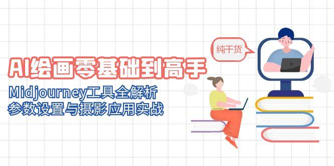 AI绘画零基础到高手，Midjourney工具全解析，参数设置与摄影应用实战 - 卡易购-数字权益卡券营销自助平台-卡易购-数字权益卡券营销自助平台