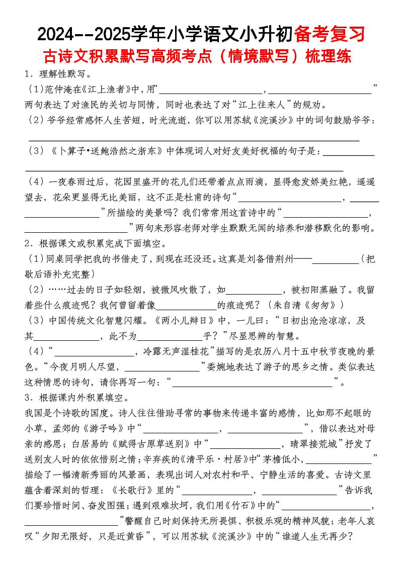 小升初语文【备考复习古诗文积累默写高频考点（情境默写）】 - 卡易购-数字权益卡券营销自助平台-卡易购-数字权益卡券营销自助平台