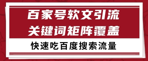 百家号软文引流关键词覆盖打法，吃搜索流量日引99+【揭秘】 - 卡易购-数字权益卡券营销自助平台-卡易购-数字权益卡券营销自助平台