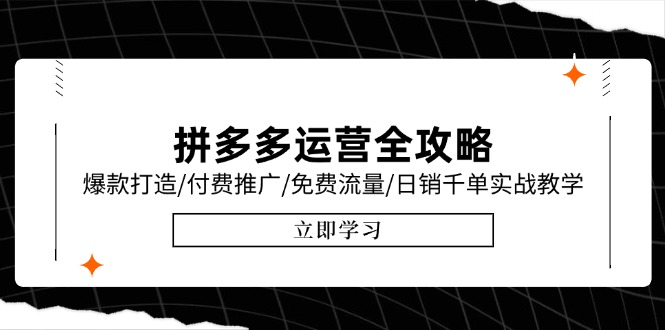 拼多多运营全攻略，爆款打造/付费推广/免费流量/日销千单实战教学/6月更新 - 卡易购-数字权益卡券营销自助平台-卡易购-数字权益卡券营销自助平台