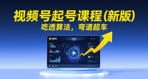 视频号起号课程(新版)，吃透算法，弯道超车 - 卡易购-数字权益卡券营销自助平台-卡易购-数字权益卡券营销自助平台