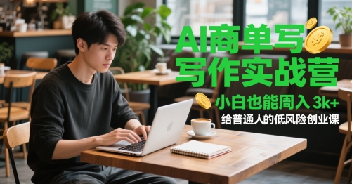 AI商单写作实战营，小白也能周入3k+，给普通人的低风险创业课 - 卡易购-数字权益卡券营销自助平台-卡易购-数字权益卡券营销自助平台