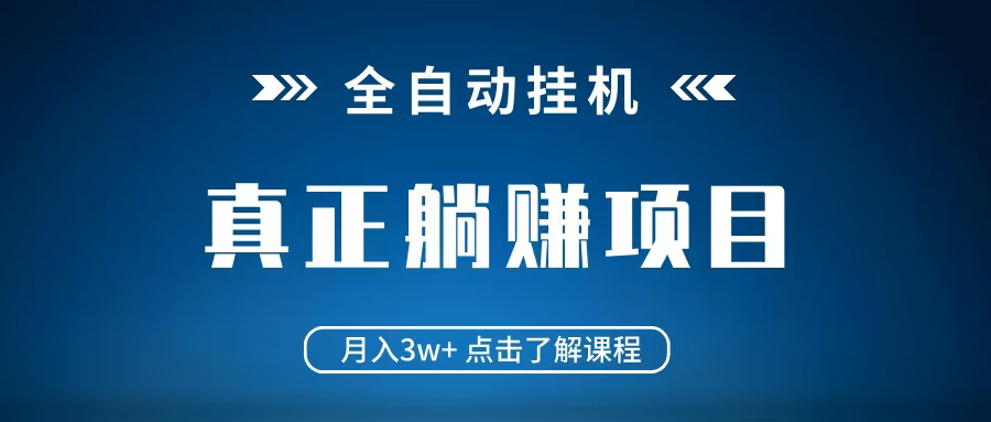 全自动挂机项目 月入3w+ 真正躺平项目 不吃电脑配置 当天见收益 - 卡易购-数字权益卡券营销自助平台-卡易购-数字权益卡券营销自助平台