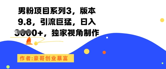 男粉项目系列3，版本9.8，引流巨猛，日入1k+，独家视角制作 - 卡易购-数字权益卡券营销自助平台-卡易购-数字权益卡券营销自助平台